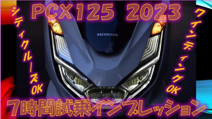 ホンダPCX125（2023年式）7時間試乗インプレッション【実走編】新型フレーム、新型エンジンが最高！