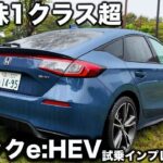 【秀逸】ホンダ シビック e:HEV を ラブカーズtv 河口まなぶが試乗！ 改めて乗り味の良さに驚嘆！これはクラス随一はもちろん、上のクラスをも凌駕する！？