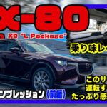 マツダ CX-80 XD“L Package”〈試乗インプレッション〉前編 // 楽しさそのまま快適に進化