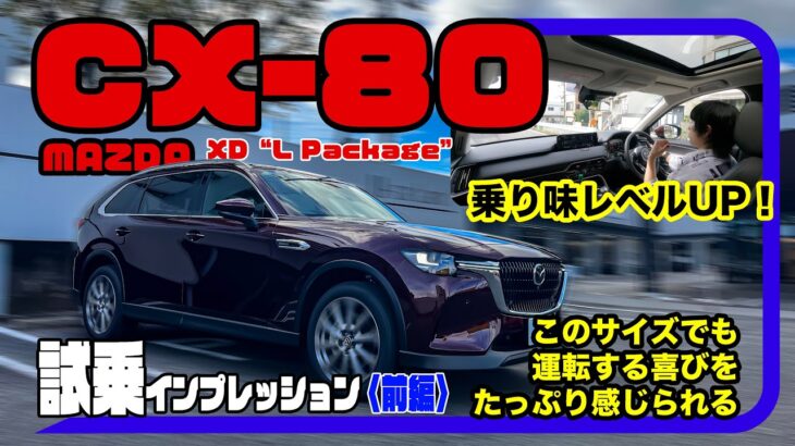 マツダ CX-80 XD“L Package”〈試乗インプレッション〉前編 // 楽しさそのまま快適に進化