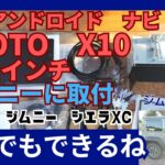 ジムニに超最新高性能アンドロイドナビ　X10　10インチ取付