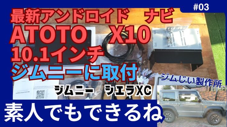 ジムニに超最新高性能アンドロイドナビ　X10　10インチ取付