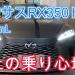 【レクサス　RX350ｈ　VersionＬ】極上の乗り心地！