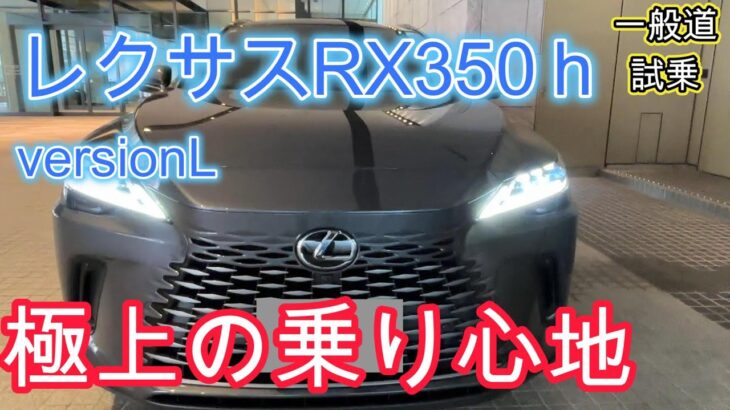 【レクサス　RX350ｈ　VersionＬ】極上の乗り心地！