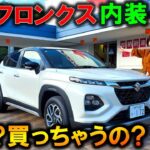 【買っちゃう!?】新型フロンクス試乗!内装＆外装が良すぎて夫婦で欲しくなった!良い所・残念な所を発見!【2024 SUZUKI NEW FRONX Exterior&Interior Review】