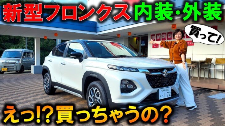 【買っちゃう!?】新型フロンクス試乗!内装＆外装が良すぎて夫婦で欲しくなった!良い所・残念な所を発見!【2024 SUZUKI NEW FRONX Exterior&Interior Review】