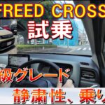 【新型FREED CROSSTAR e:HEV 公道試乗で感じたこと】フリードの中で1番高い300万超えのCROSSTAR 気になる乗り心地、静粛性 HONDA フリード クロスター