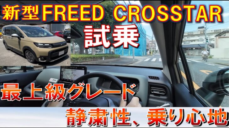 【新型FREED CROSSTAR e:HEV 公道試乗で感じたこと】フリードの中で1番高い300万超えのCROSSTAR 気になる乗り心地、静粛性 HONDA フリード クロスター