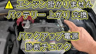 ⚠️　エンジン　掛かりません　バッテリー　交換　バックアップ電源　診断チェック　動画　ＮＺＥ１６１　カローラフィールダー　トヨタ TOYOTA　COROLLA FIELDER NZE161