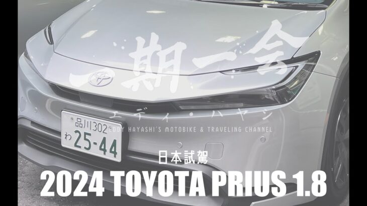 興味深く試乗したトヨタプリウス TOYOTA Prius 1.8 日本試乘