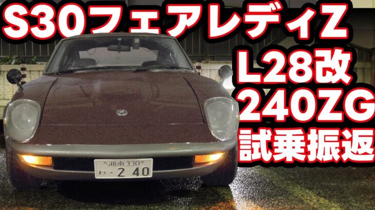 【s30Z】原初のフェアレディZ試乗を振り返る！L28改240ZG