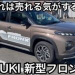 これは売れる！新型フロンクス【SUZUKI】