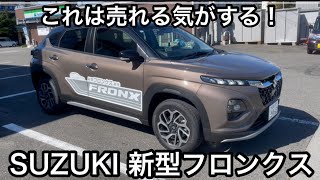 これは売れる！新型フロンクス【SUZUKI】