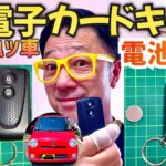 旧ダイハツ車の電子カードキー電池交換に挑戦してみた❗