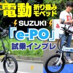 スズキ電動モペッド「e-PO(イーポ)」試乗インプレ！原付一種！折り畳み可能！50ccクラス！※発売未定。製品化に向けて公道走行調査中