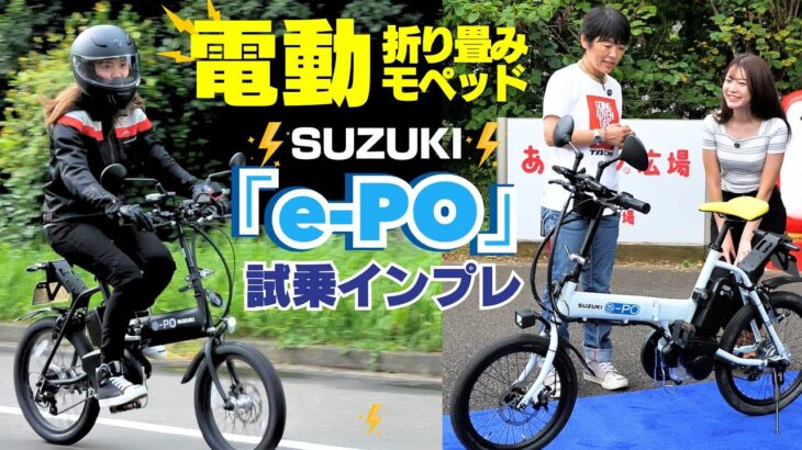 スズキ電動モペッド「e-PO(イーポ)」試乗インプレ！原付一種！折り畳み可能！50ccクラス！※発売未定。製品化に向けて公道走行調査中