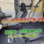 ホンダのBEV「N-VAN e:」試乗記―乗り味向上はバッテリーの効果？ | 車の話