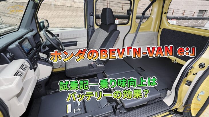 ホンダのBEV「N-VAN e:」試乗記―乗り味向上はバッテリーの効果？ | 車の話