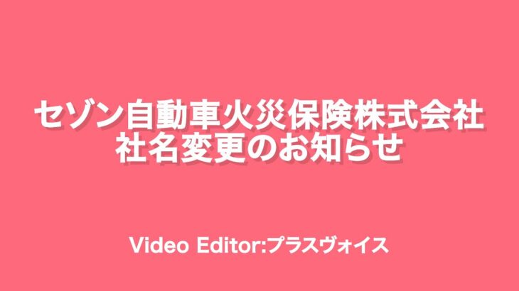 セゾン自動車火災保険に加入されている皆様へ：お知らせ