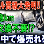 これがタイヤの未来！交換不要で耐久性抜群の革新技術が世界を席巻！