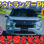 三菱 アウトランダー PHEV 【先行試乗】新バッテリー搭載で走りも大きく進化!! ランエボを予感させる電子制御!! E-CarLife with 五味やすたか