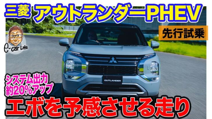 三菱 アウトランダー PHEV 【先行試乗】新バッテリー搭載で走りも大きく進化!! ランエボを予感させる電子制御!! E-CarLife with 五味やすたか