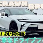 [試乗記録簿] クラウンスポーツ まるで運転が上手くなった！親切なドライブアシスト＆乗り心地で至れり尽くせりなドライビングフィール