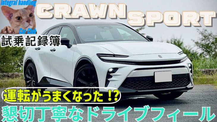 [試乗記録簿] クラウンスポーツ まるで運転が上手くなった！親切なドライブアシスト＆乗り心地で至れり尽くせりなドライビングフィール