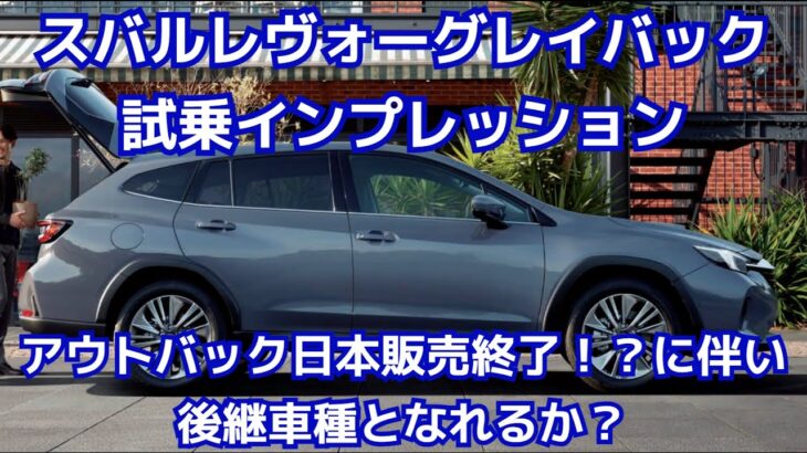 スバルレイバック試乗の印象について。アウトバックの後継になれるか！？【アウトバック日本販売終了】