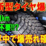 これが未来のタイヤ！交換不要で耐久性抜群、違法級の技術を搭載した新型タイヤが全世界で話題沸騰！【海外の反応】