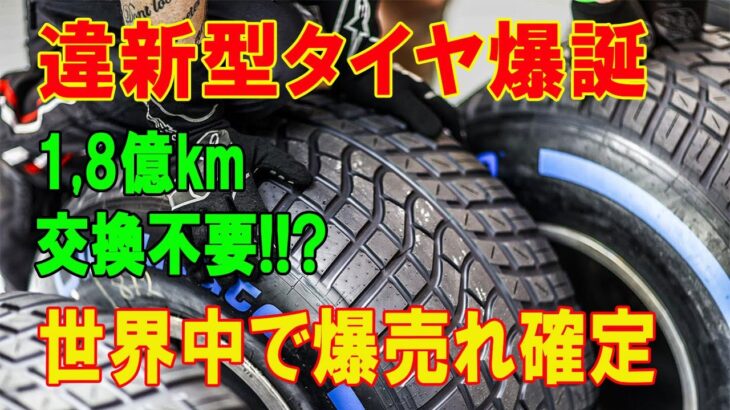 これが未来のタイヤ！交換不要で耐久性抜群、違法級の技術を搭載した新型タイヤが全世界で話題沸騰！【海外の反応】