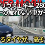 【新型プリウス】タイヤ交換コストも気になるオーナーの本音レビュー！過去一の満足度！？疲れない車ナンバー1！1年半で28,000km走行！