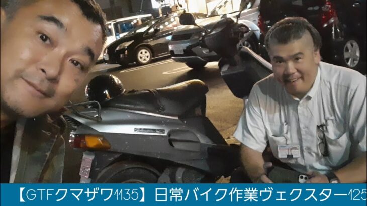 【GTFクマザワ1135】日常バイク作業　スズキヴェクスター125　試乗プチツーリング