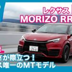 レクサス LBX MORIZO RR 6速MT 試乗レビュー by 島下泰久