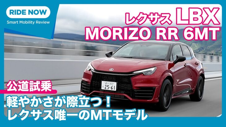 レクサス LBX MORIZO RR 6速MT 試乗レビュー by 島下泰久