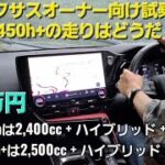 レクサスオーナー向け試乗会でNX450h+を試乗した！