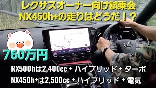 レクサスオーナー向け試乗会でNX450h+を試乗した！