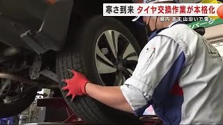 寒さ到来　タイヤ交換作業が本格化　山沿いを中心に雪の予想も　岩手県 (24/11/06 19:50)