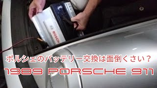 ポルシェ911のバッテリー交換は面倒クサイ？のですw  #PORSCHE #carrera #cabriolet #911#930