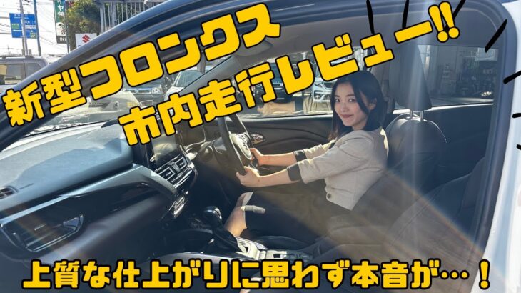 【新型フロンクス】静かな車内空間は本当？フロンクスのロードノイズ・快適性を試乗レビュー♪