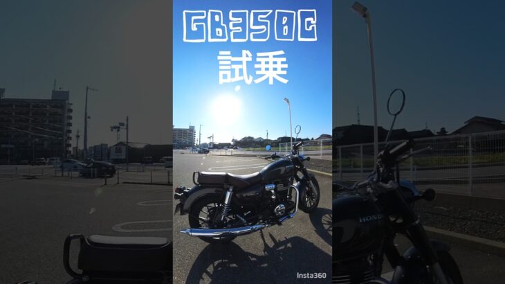 GB350C試乗 #honda #gb350c