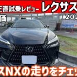 【ゆっくり正直試乗】レクサス・NX　～評価・走行編～ #ゆっくり #正直レビュー #車 #lexus   #nx