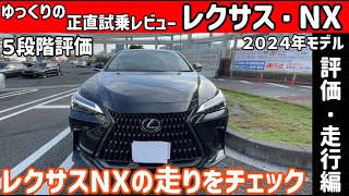 【ゆっくり正直試乗】レクサス・NX　～評価・走行編～ #ゆっくり #正直レビュー #車 #lexus   #nx