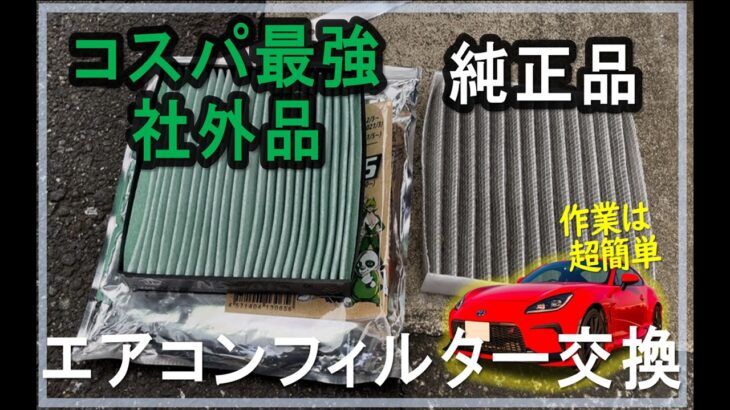 【GR86 / BRZ】エアコンフィルター交換参考動画_超簡単DIY #gr86   #trd