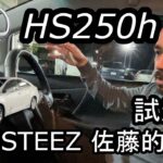 レクサス HS250h　試乗編  THESTEEZ佐藤的解説