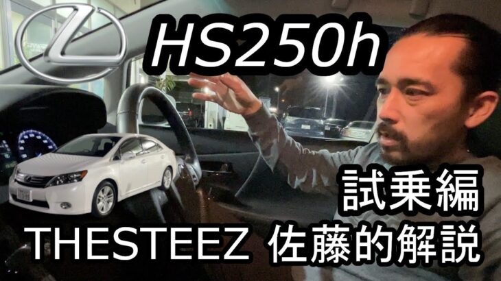 レクサス HS250h　試乗編  THESTEEZ佐藤的解説