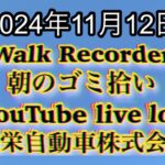 自動車屋のヒデです。Walk Recorder 朝のゴミ拾い 2024年11月12日