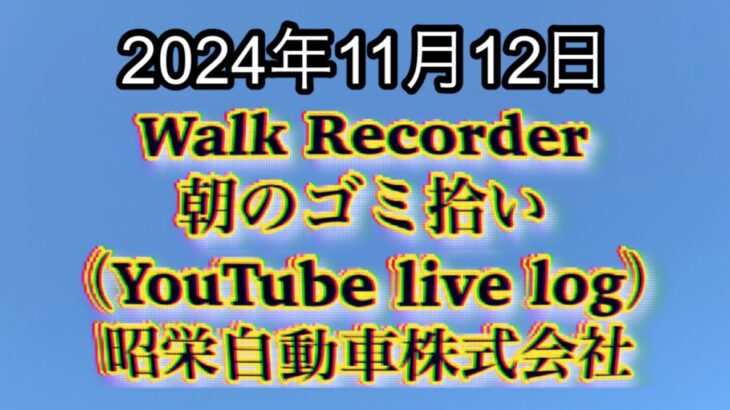 自動車屋のヒデです。Walk Recorder 朝のゴミ拾い 2024年11月12日