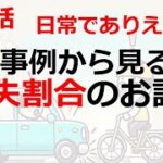 第一話　事例から検証！自動車事故による過失割合について。保険得々チャンネル