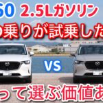 CX-60のXDと25Sを比較試乗。加速はこれで大丈夫？ 18インチと20インチの違いはデカい【cx60 CX60】